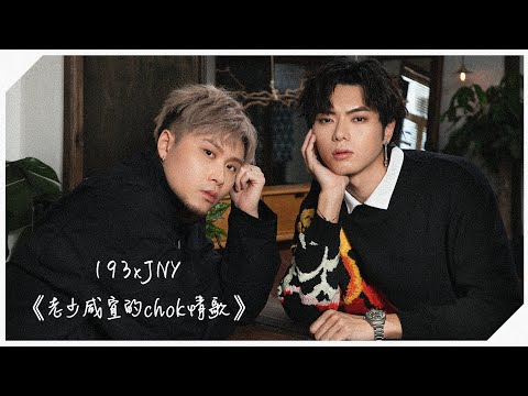 BE專訪・193 x JNY ——《老少咸宜的chok情歌》