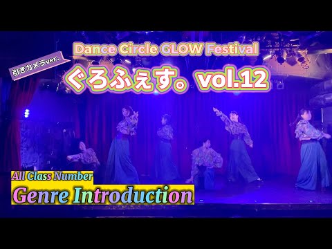 【ぐろふぇす。vol.12】Genre Introduction【引き動画】