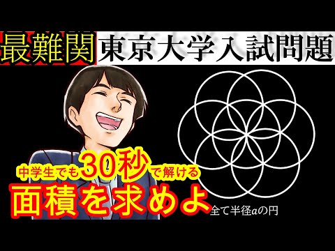 【東大】中学生でも30秒で解ける⁉伝説の東大数学！