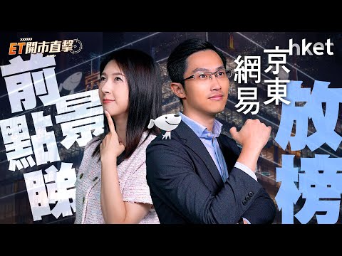 ET開市直擊｜京東、網易放榜前景點？鮑威爾轉口風放鷹有乜啟示？