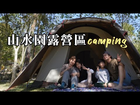 山水園露營區|南投國姓鄉|親子露營| camping|캠핑|キャンプ|台灣很美Taiwan（第58露）