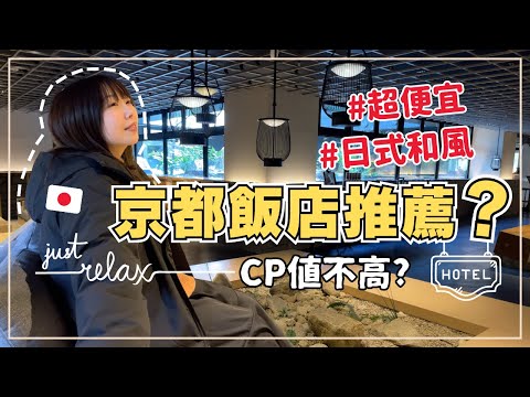 臨時來京都住一晚｜感受京都世界觀的燈籠飯店｜超便宜但CP值高嗎?｜巧遇滿開夜櫻｜王子日記