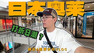 日本OUTLET值得逛吗？｜横滨探店&箱根休闲VLOG