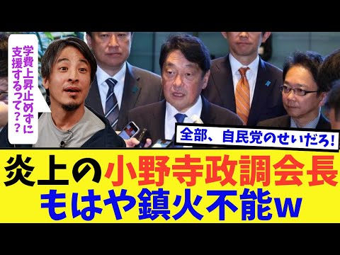 自民党小野寺議員、火消し作戦が裏目にでてしまうww