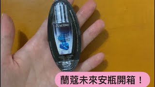 ！開箱！蘭蔻未來安瓶試用