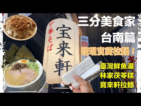 三分美食家台南篇 發現寶藏拉麵 台灣鮮魚湯/林家茯苓糕/寶來軒拉麵