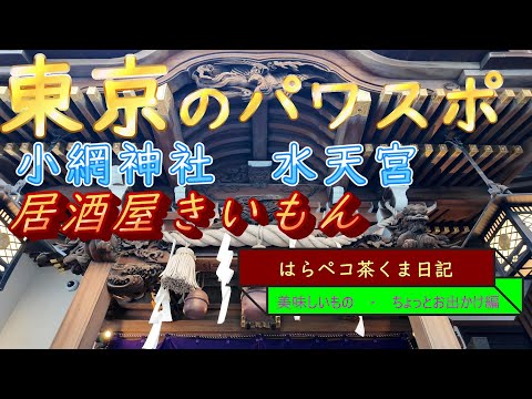 はらペコ茶くま日記　東京のパワースポット　小網神社　水天宮　そしてしげ旅さんの聖地　恵比須きいもん