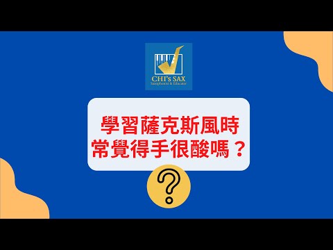 常覺得手痛嗎？必學的薩克斯風3個重要支撐點