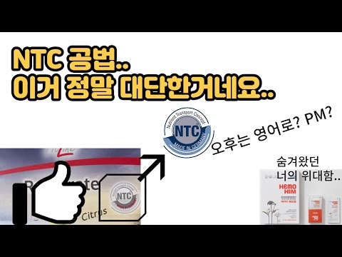 피엠 NTC 공법이 대단해요? 헤모힘이 놀라워요?