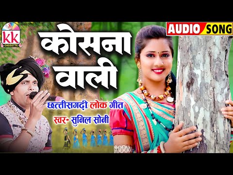 सुनील सोनी_Sunil Soni | Cg Song | कोसना वाली_Kosna Wali | छत्तीसगढ़ी लोक गीत | KK CASSETTE CG SONG