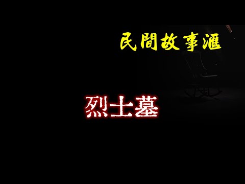 【民间故事】烈士墓  | 民间奇闻怪事、灵异故事、鬼故事、恐怖故事