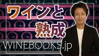 ワインと熟成｜いつ飲んだらいいの？の疑問に10分で回答します。