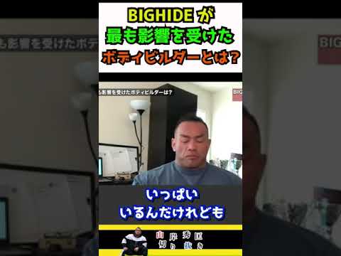 【山岸秀匡/切り抜き】BIGHIDEが最も影響を受けたボディビルダーは〇〇です!!#shorts #山岸秀匡　#筋トレ