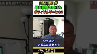 【山岸秀匡/切り抜き】BIGHIDEが最も影響を受けたボディビルダーは〇〇です!!#shorts #山岸秀匡　#筋トレ