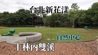 台北新花漾｜士林內雙溪｜自然中心 @ H.Y.