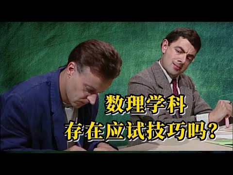 【AP 微积分，AP 物理】数学物理学科存在应试技巧吗？