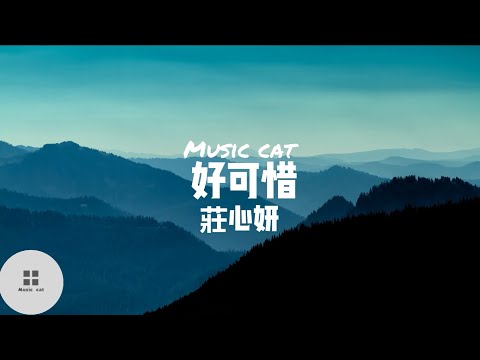 好可惜-莊心妍《終於失去你...》Music cat音樂《全字幕》