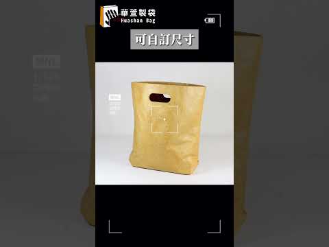 客製化提袋 杜邦紙袋|#shorts #華萱製袋😊為品牌專業訂製!