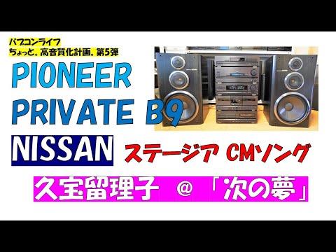 バブルコンポ パイオニア プライベート B9 久宝留理子 次の夢  日産 ステージアCMソング PIONEER PRIVATE B9