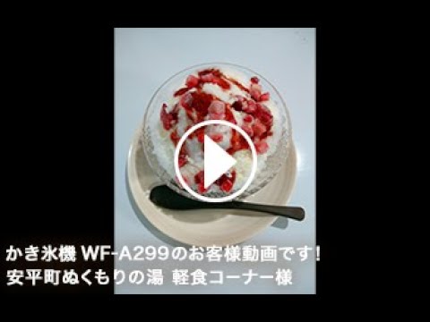 【お客様使用動画】温浴施設のレストランで業務用かき氷機WF-A299を実際に使用していただきました。