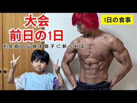 過去最高の限界の絞りで挑む！大会前日の心境！【1日の食事】【大会1日前】【VLOG】