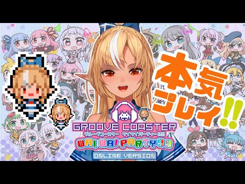 【グルーヴコースター ワイワイパーティー!!!! 】フレア実装きたー！初見で遊んでみるぞー！【不知火フレア/ホロライブ】