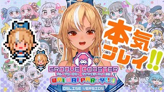 【グルーヴコースター ワイワイパーティー!!!! 】フレア実装きたー！初見で遊んでみるぞー！【不知火フレア/ホロライブ】