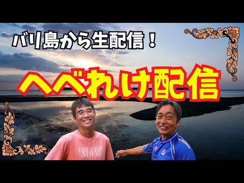 【2024-12-16】バリ島でサーファーの今井くんと生配信！