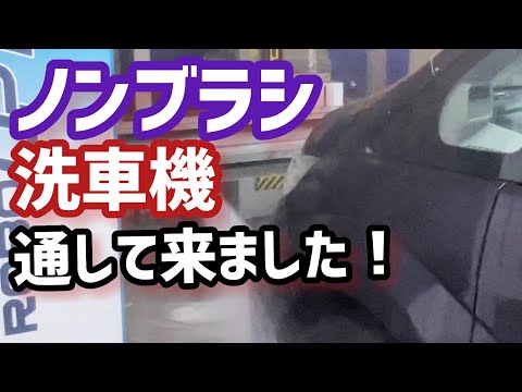 【ノンブラシ洗車機】ってどうなの？