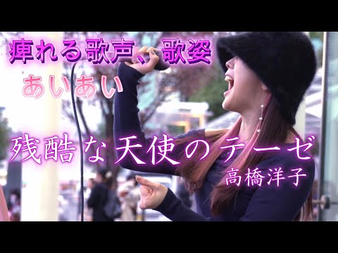 あいあい『残酷な天使のテーゼ／高橋洋子』圧巻の歌声とカッコ良い歌姿に痺れる