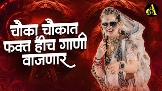 नॉनस्टॉप कडक वाजणारी डीजे गाणी 2024 Marathi DJ song | DJ Remix | New Marathi Hindi DJ Songs