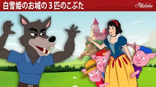 【絵本】 白雪姫のお城の３匹のこぶた 🐷【読み聞かせ】子供のためのおとぎ話