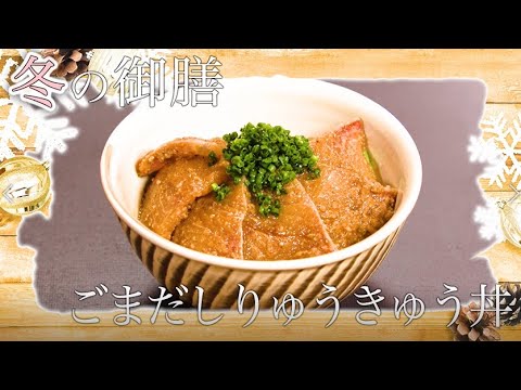 おおいた食（ごはん）の日　冬の御膳「ごまだしりゅうきゅう丼」