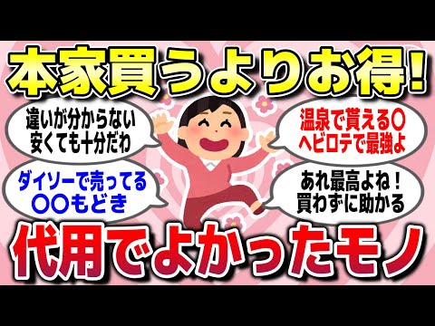 【有益スレ】本家を買わなくてもコレで代用できるよって商品やモノを教えてww【ガルちゃん】