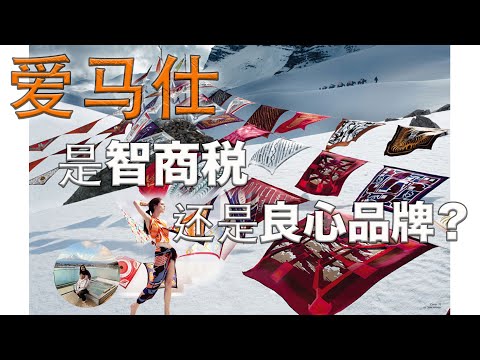 愛馬仕絲巾：是手工傳統？還是智商稅？Hermes Scarves: The beauty of handmade fashion tradition story