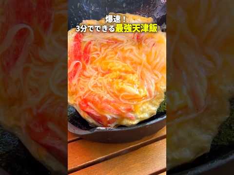 超簡単！たった3分でつくれるふわとろ天津飯を紹介！