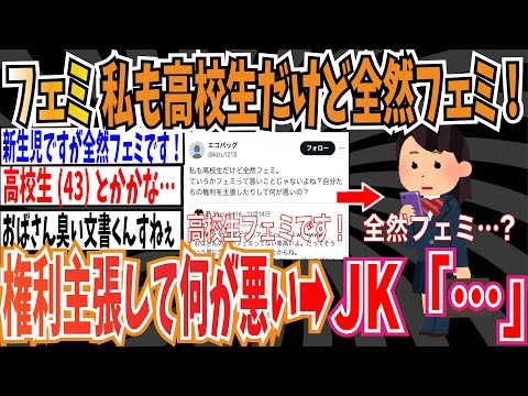 【高校生…？】ツイフェミさん「私も高校生だけど全然フェミ！自分達の権利を主張して何が悪いの？」➡︎女子高校生「…」【ゆっくり ツイフェミ】