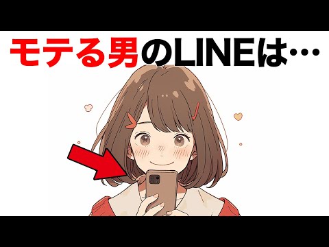 マジでモテる男のLINE【TOP5】