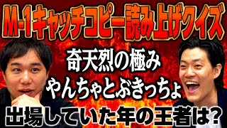 【M-1キャッチコピー読み上げクイズ】奇天烈の極み､やんちゃとぶきっちょが出場していた年の王者は?【霜降り明星】