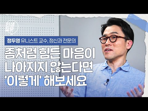 스트레스 안 받고 맘 편히 사는 방법 | 정두영 '마음은 단단하게 인생은 유연하게' 저자, 유니스트 교수, 정신과 전문의 #마음 #심리 #스트레스