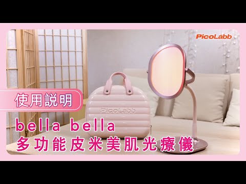 bella bella 多功能皮米美肌光療儀 使用說明💡