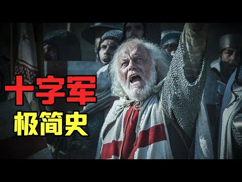 【十字軍簡史(上)】用一節課的時間，看懂200年宗教戰爭的淵源