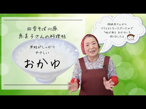 おかゆの作り方　田舎そば川原　恵美子さんの料理帖