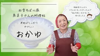 おかゆの作り方　田舎そば川原　恵美子さんの料理帖