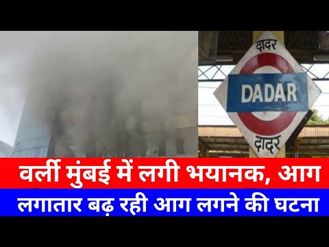 मुंबई वर्ली इमारत में लगी आग|Mumbai Worli Fire News |Mumbai Breaking news|Smart News India