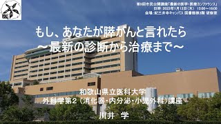 市民講座「もし、あなたが膵がんと言われたら～最新の診断から治療まで」