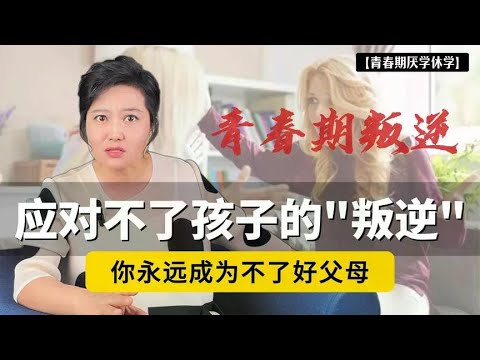 总和你对着干？应对不了孩子的“叛逆”，你永远成为不了好父母