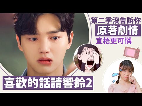 《喜歡的話請響鈴2》第二季魔改？原著劇情補充：宣梧比影集更可憐！│祖寧