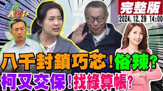 【#週末大爆卦】柯文哲7000萬交保了!出籠找綠算總帳了?董智森超神!都預言成功了?海軍風衣魔改成綠黨服還打88折!徐巧芯今再懟王定宇:少騙人!20241229  @大新聞大爆卦HotNewsTalk