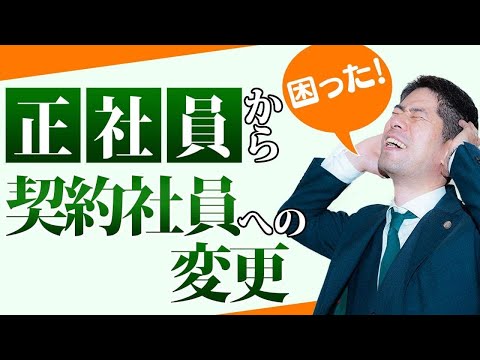 正社員から契約社員にさせられたときの対処法【弁護士が解説】